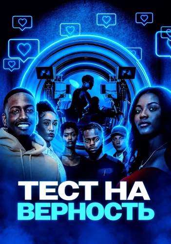 Тест на верность (2026) смотреть онлайн