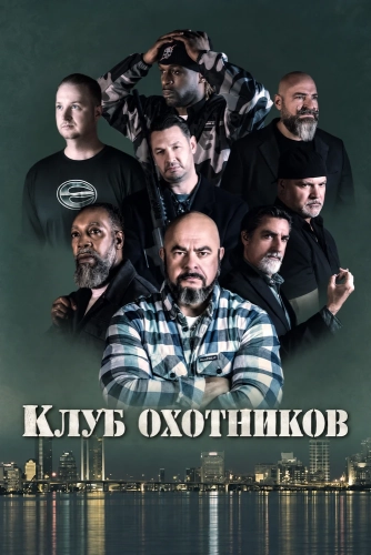 Клуб охотников (2026) смотреть онлайн