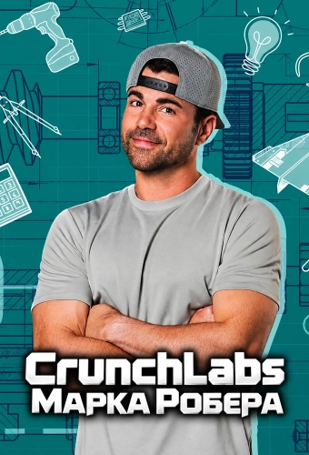 CrunchLabs Марка Робера (2025) смотреть онлайн
