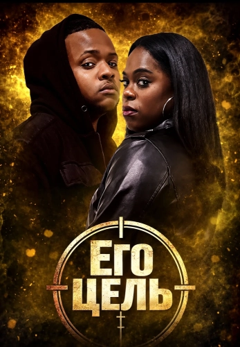 Его цель (2025) смотреть онлайн