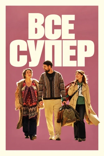 Все супер (2026) смотреть онлайн