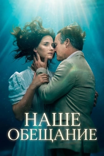 Наше обещание (2026) смотреть онлайн