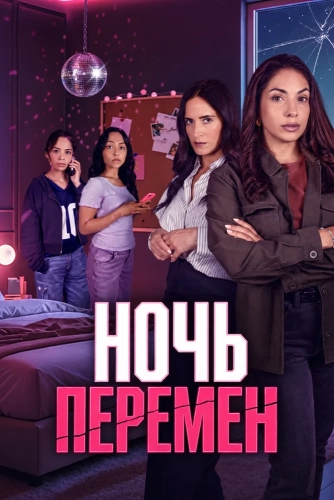 Ночь перемен (2026) смотреть онлайн