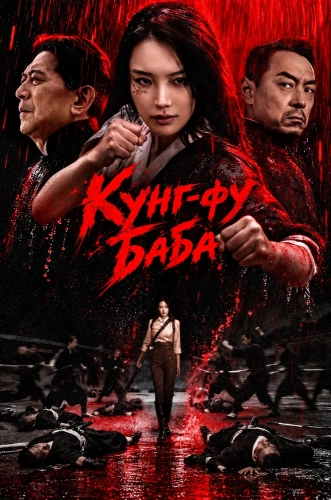 Кунг-фу баба (2026) смотреть онлайн