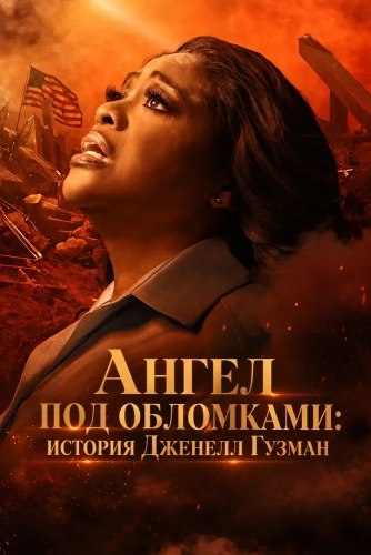 Ангел под обломками: история Дженелл Гузман (2026)