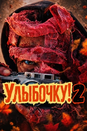 Улыбочку! 2 (2026) смотреть онлайн