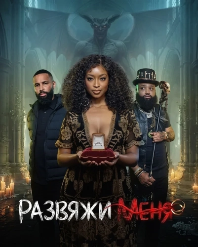Развяжи меня (2026) смотреть онлайн
