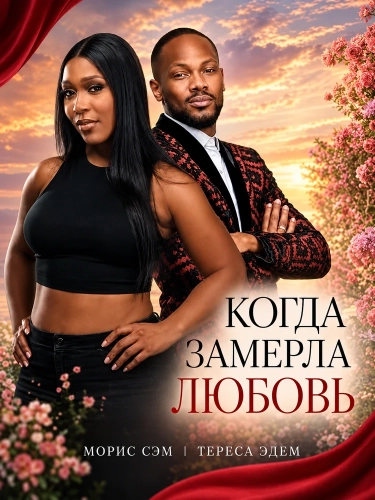 Когда замерла любовь (2025) смотреть онлайн