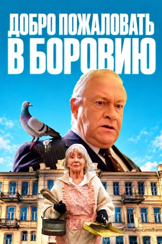 Добро пожаловать в Боровию (2026) смотреть онлайн
