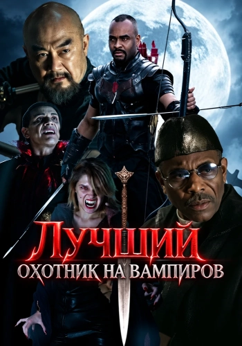 Лучший охотник на вампиров (2026) смотреть онлайн