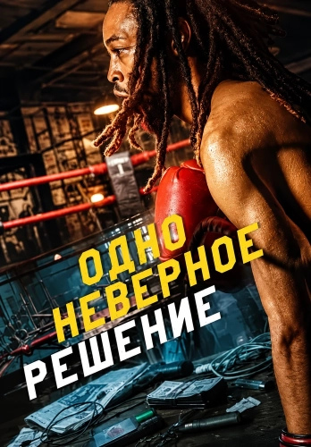 Одно неверное решение (2026) смотреть онлайн