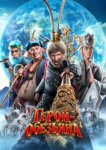 Герой-обезьяна (2026) смотреть онлайн