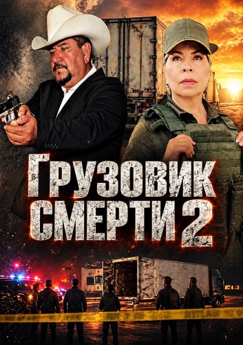 Грузовик смерти 2 (2025) смотреть онлайн