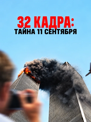 32 кадра: Тайна 11 сентября (2026) смотреть онлайн