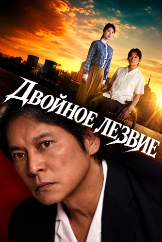 Двойное лезвие (2026) смотреть онлайн