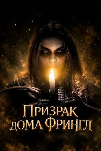 Призрак дома Фрингл (2026) смотреть онлайн