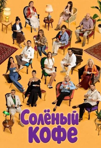 Солёный кофе (2026) смотреть онлайн