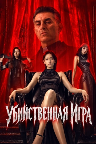 Убийственная Игра (2026) смотреть онлайн