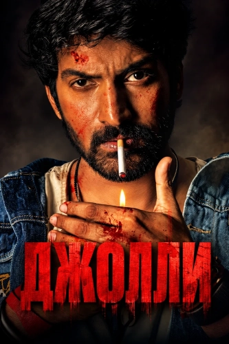 Джолли (2026) смотреть онлайн