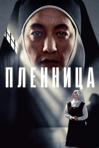 Пленница (2026) смотреть онлайн