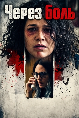 Через боль (2026) смотреть онлайн
