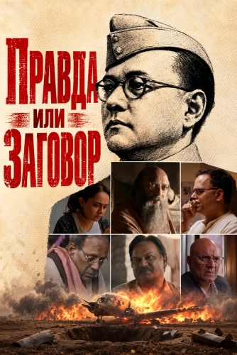 Правда или заговор (2026) смотреть онлайн