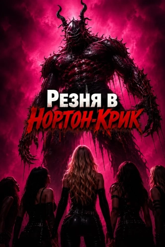 Резня в Нортон-Крик (2026) смотреть онлайн