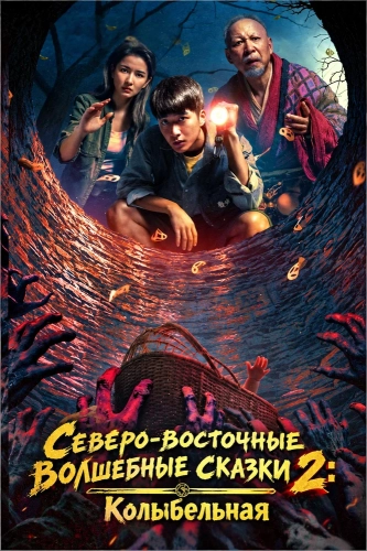 Северо-восточные волшебные сказки 2: Колыбельная (2026) смотреть онлайн