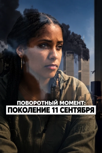 Поворотный момент: Поколение 11 сентября (2026)