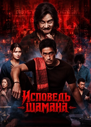 Исповедь шамана (2026) смотреть онлайн