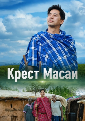 Крест Масаи (2025) смотреть онлайн