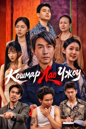 Кошмар Лао Чжоу (2026) смотреть онлайн