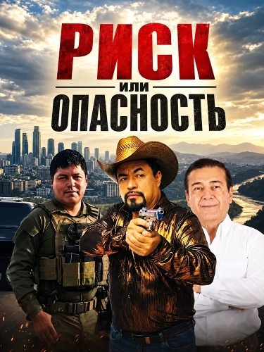 Риск или опасность (2026) смотреть онлайн