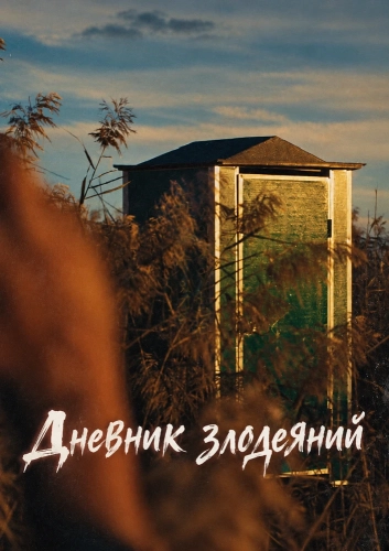Дневник злодеяний (2026) смотреть онлайн