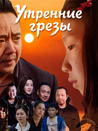 Утренние грезы (2025)