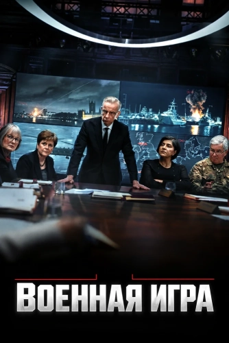 Военная игра (2026) смотреть онлайн