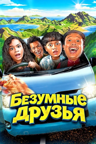 Безумные друзья (2024) смотреть онлайн