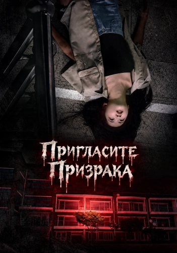 Пригласите Призрака (2026) смотреть онлайн