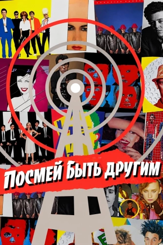 Посмей быть другим (2017) смотреть онлайн