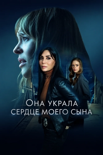 Она украла сердце моего сына (2026) смотреть онлайн