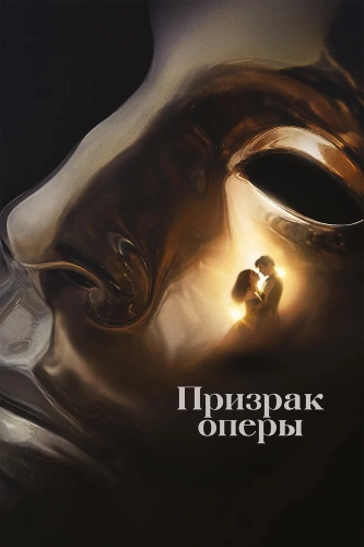 Призрак оперы (2026) смотреть онлайн