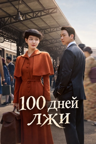 100 дней лжи (2026)