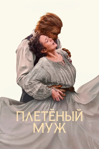 Плетёный муж (2026) смотреть онлайн
