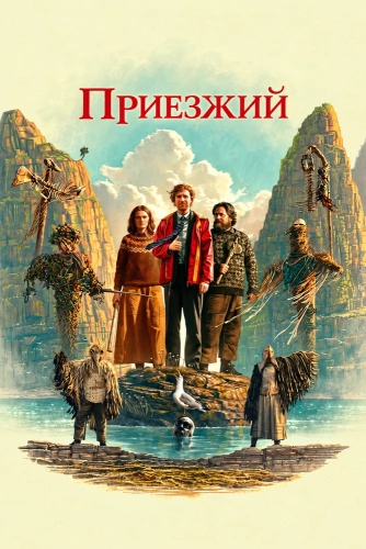 Приезжий (2026) смотреть онлайн