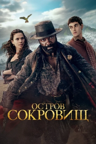 Остров сокровищ (2026) смотреть онлайн