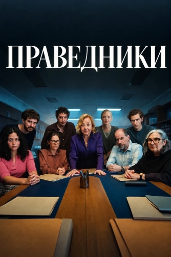 Праведники (2026) смотреть онлайн