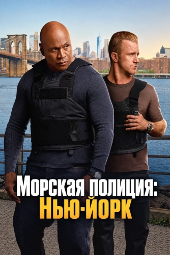 Морская полиция: Нью-Йорк (2026)