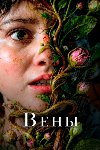 Вены (2026) смотреть онлайн