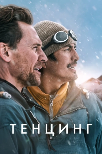 Тенцинг (2026) смотреть онлайн