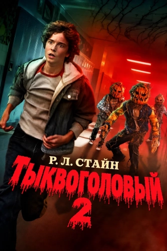 Тыквоголовый Р. Л. Стайна 2 (2026) смотреть онлайн